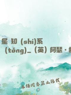 星際知識(shí)系統(tǒng)